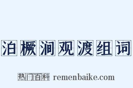 泊橛涧观渡组词是什么意思的图片